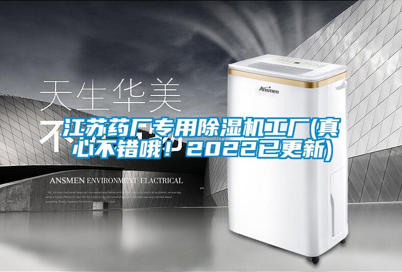 江蘇藥廠(chǎng)專(zhuān)用除濕機工廠(chǎng)(真心不錯哦！2022已更新)