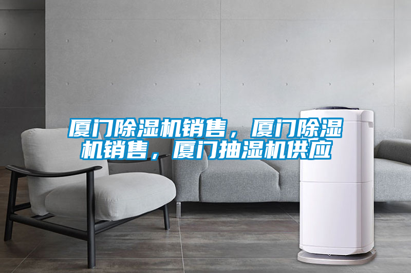 廈門(mén)除濕機銷(xiāo)售，廈門(mén)除濕機銷(xiāo)售，廈門(mén)抽濕機供應