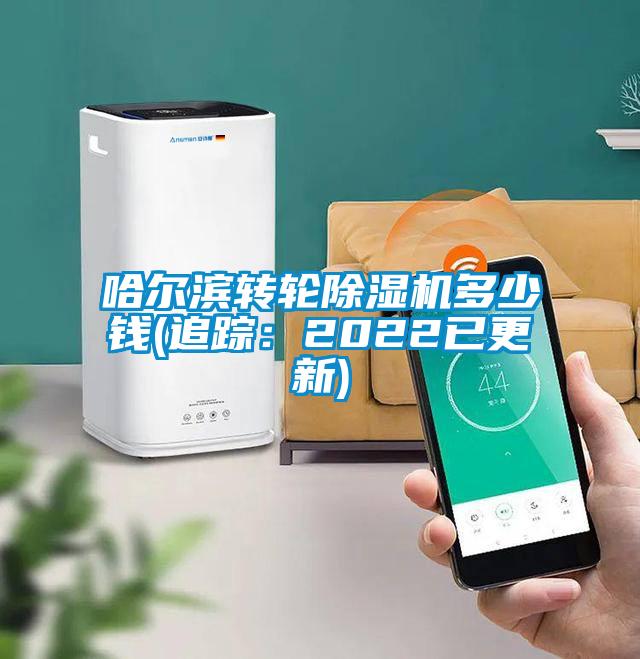 哈爾濱轉輪除濕機多少錢(qián)(追蹤：2022已更新)