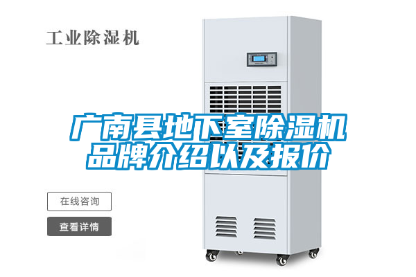廣南縣地下室除濕機品牌介紹以及報價(jià)