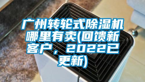 廣州轉輪式除濕機哪里有賣(mài)(回饋新客戶(hù)，2022已更新)