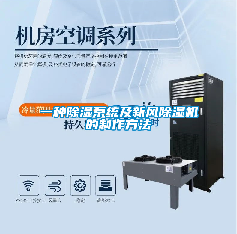 一種除濕系統及新風(fēng)除濕機的制作方法