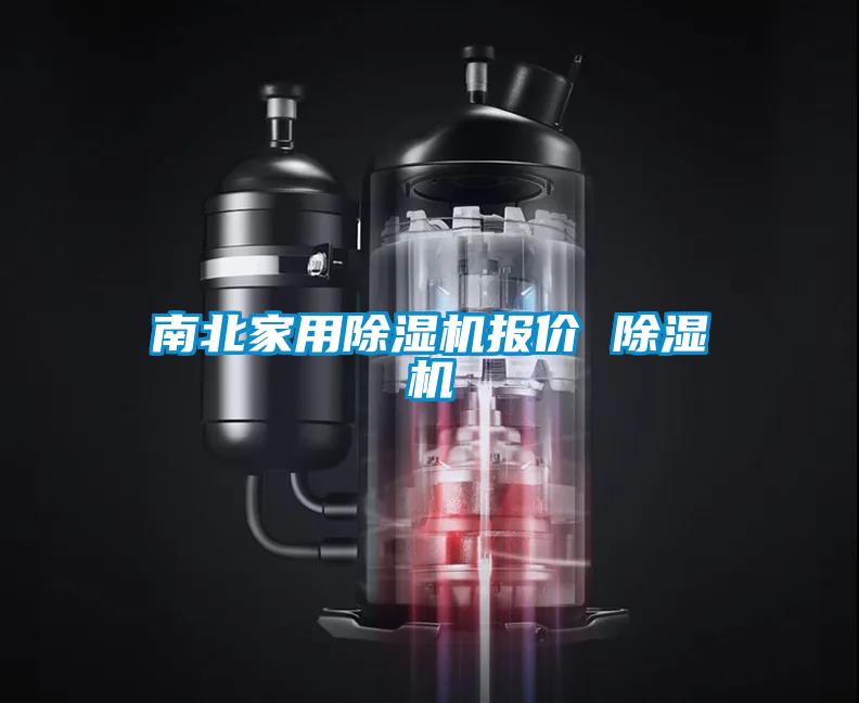 南北家用除濕機報價(jià) 除濕機