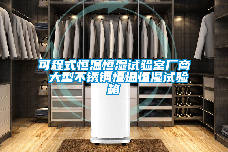 可程式恒溫恒濕試驗室廠(chǎng)商 大型不銹鋼恒溫恒濕試驗箱