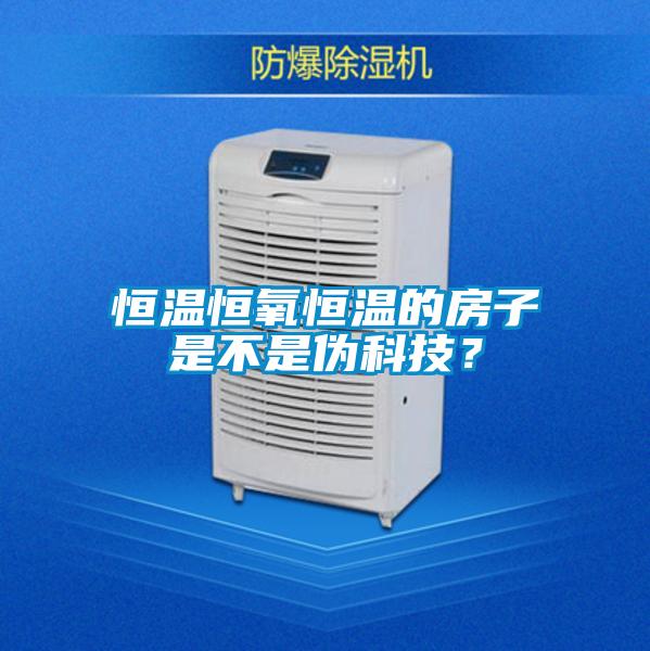 恒溫恒氧恒溫的房子是不是偽科技？