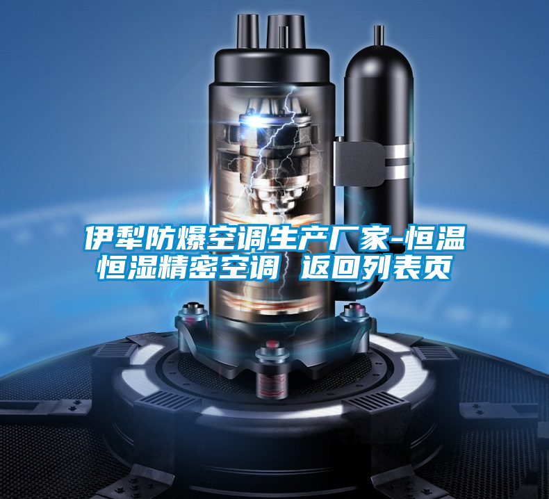 伊犁防爆空調生產(chǎn)廠(chǎng)家-恒溫恒濕精密空調 返回列表頁(yè)