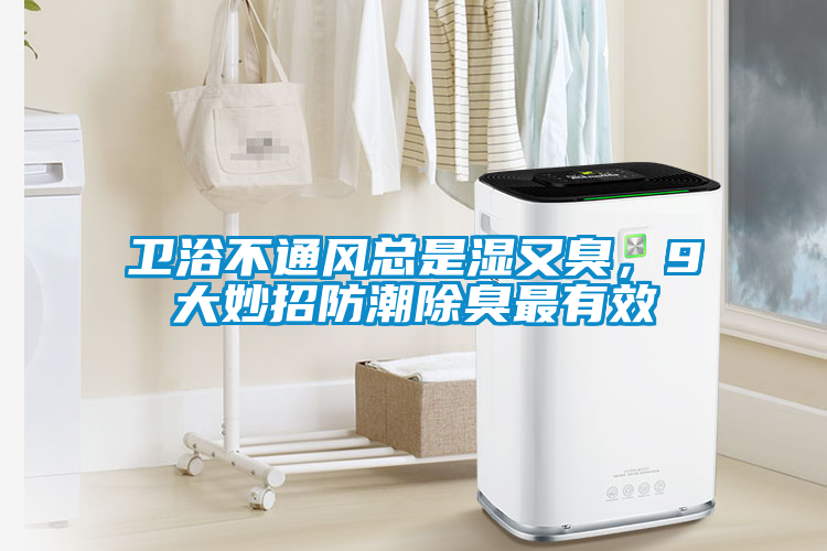 衛浴不通風(fēng)總是濕又臭，9大妙招防潮除臭最有效