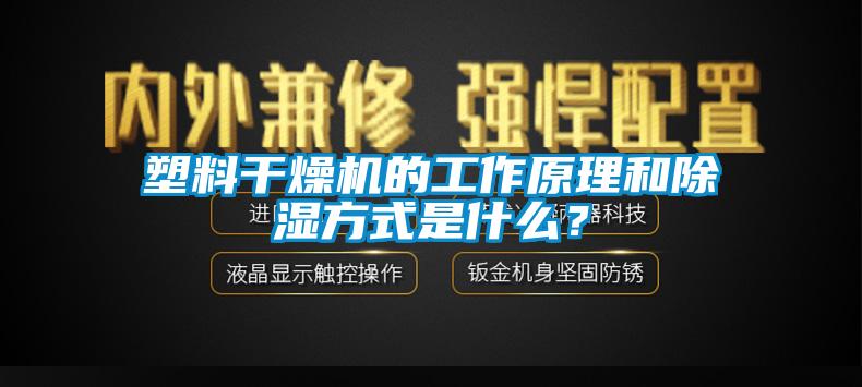 塑料干燥機的工作原理和除濕方式是什么？