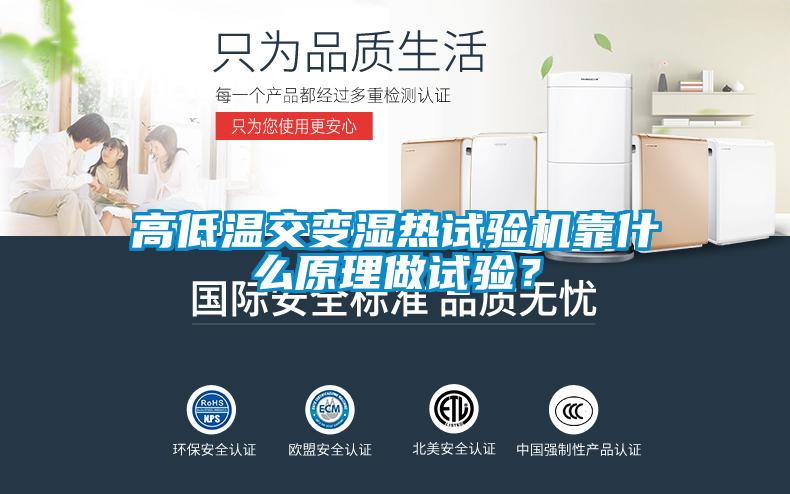 高低溫交變濕熱試驗機靠什么原理做試驗？