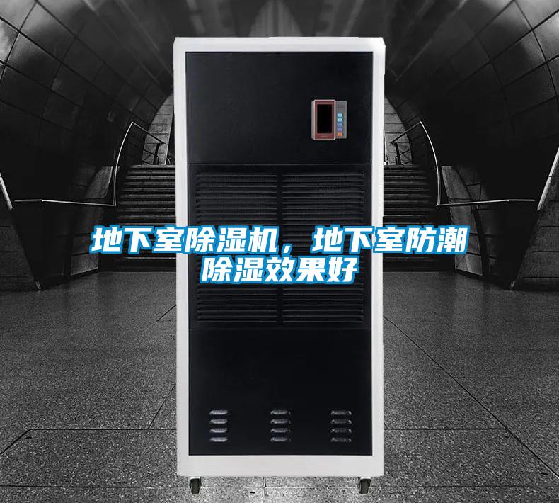 地下室除濕機，地下室防潮除濕效果好
