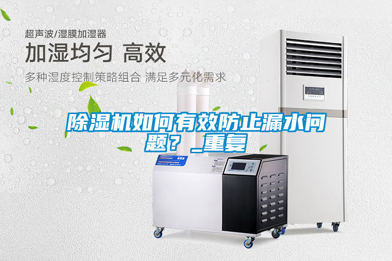 除濕機如何有效防止漏水問(wèn)題？_重復