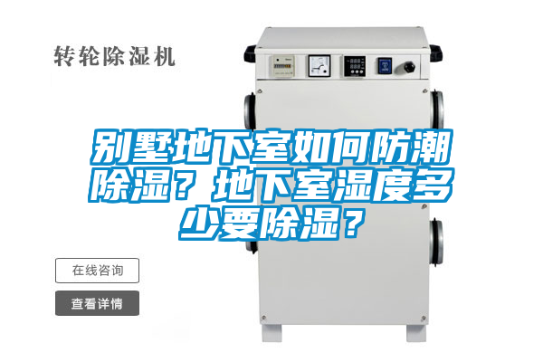 別墅地下室如何防潮除濕？地下室濕度多少要除濕？