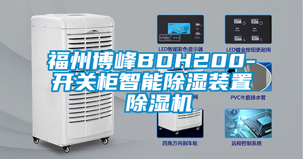 福州博峰BDH200-開(kāi)關(guān)柜智能除濕裝置 除濕機