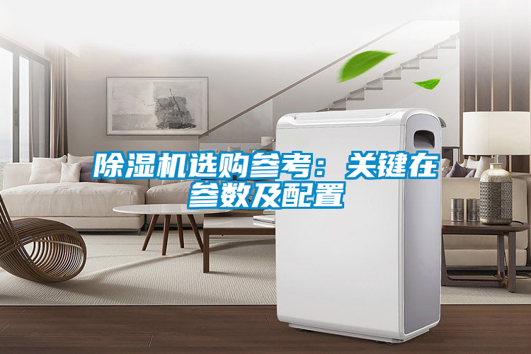 除濕機選購參考：關(guān)鍵在參數及配置