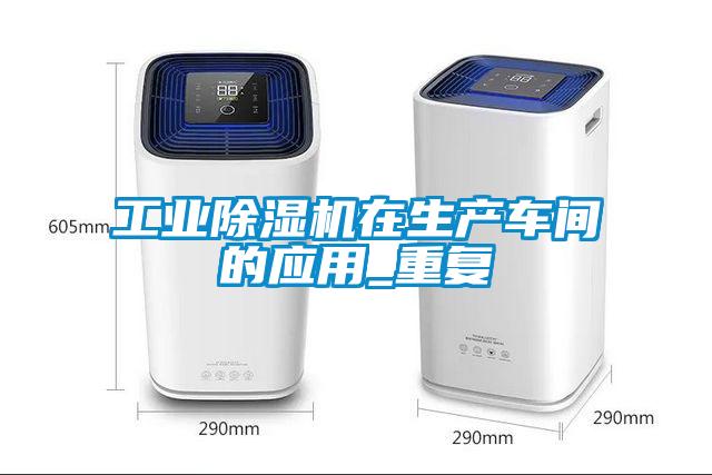 工業(yè)除濕機在生產(chǎn)車(chē)間的應用_重復