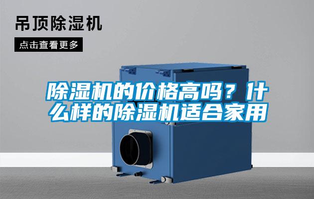 除濕機的價(jià)格高嗎？什么樣的除濕機適合家用