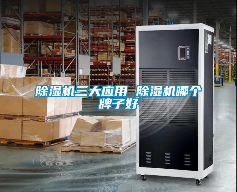 除濕機三大應用 除濕機哪個(gè)牌子好
