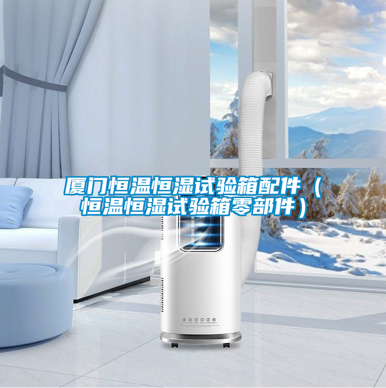 廈門(mén)恒溫恒濕試驗箱配件（恒溫恒濕試驗箱零部件）