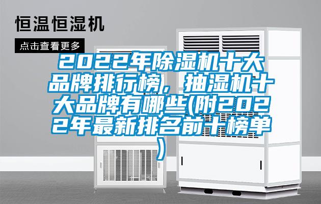 2022年除濕機十大品牌排行榜，抽濕機十大品牌有哪些(附2022年最新排名前十榜單)