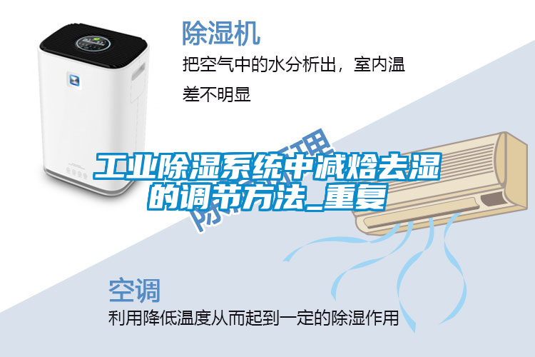 工業(yè)除濕系統中減焓去濕的調節方法_重復