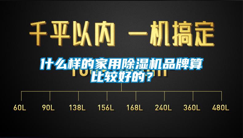 什么樣的家用除濕機品牌算比較好的？