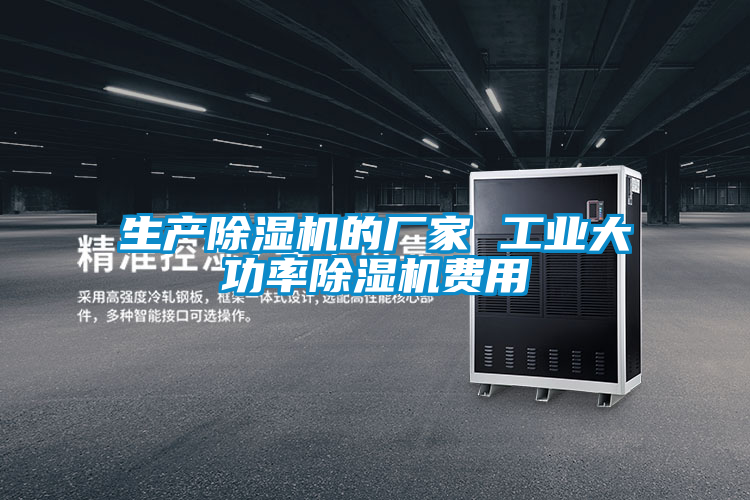 生產(chǎn)除濕機的廠(chǎng)家 工業(yè)大功率除濕機費用