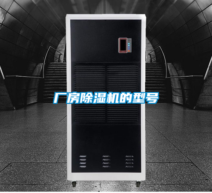 廠(chǎng)房除濕機的型號