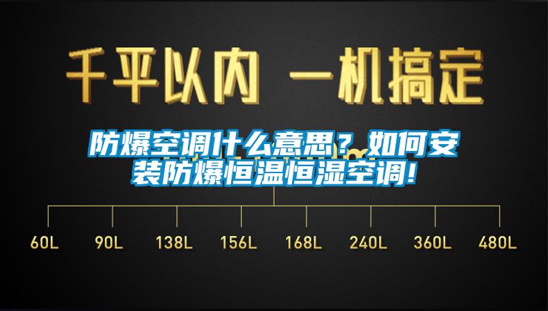 防爆空調什么意思？如何安裝防爆恒溫恒濕空調!
