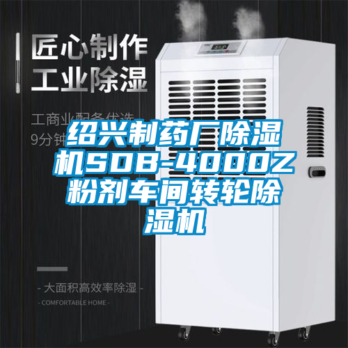 紹興制藥廠(chǎng)除濕機SDB-4000Z粉劑車(chē)間轉輪除濕機