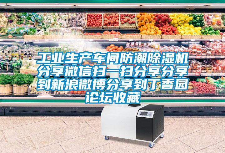工業(yè)生產(chǎn)車(chē)間防潮除濕機分享微信掃一掃分享分享到新浪微博分享到丁香園論壇收藏