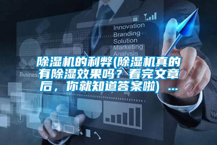 除濕機的利弊(除濕機真的有除濕效果嗎？看完文章后，你就知道答案啦) ...