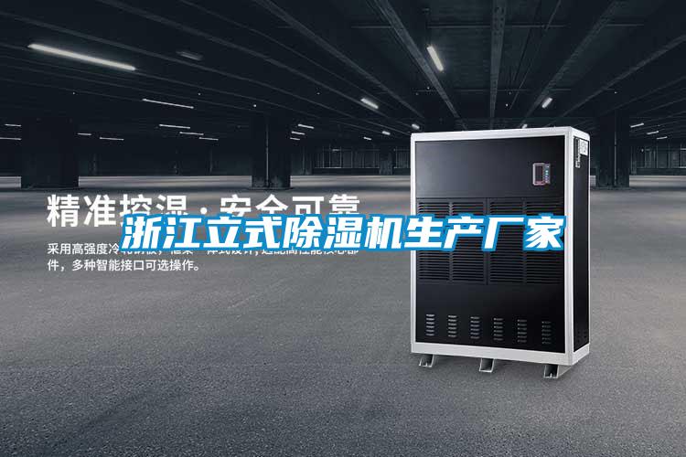 浙江立式除濕機生產(chǎn)廠(chǎng)家