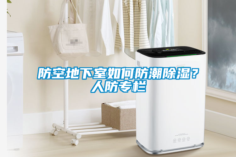 防空地下室如何防潮除濕？人防專(zhuān)欄