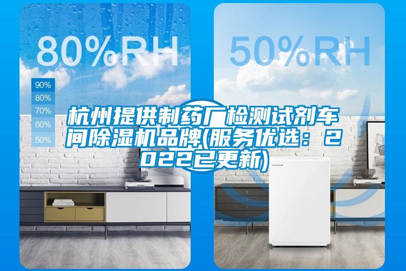 杭州提供制藥廠(chǎng)檢測試劑車(chē)間除濕機品牌(服務(wù)優(yōu)選：2022已更新)