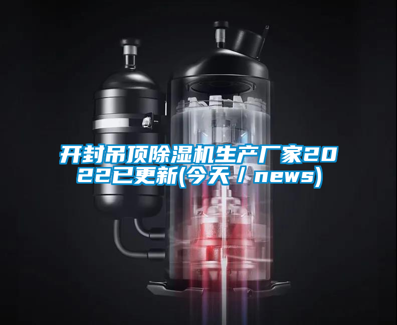 開(kāi)封吊頂除濕機生產(chǎn)廠(chǎng)家2022已更新(今天／news)