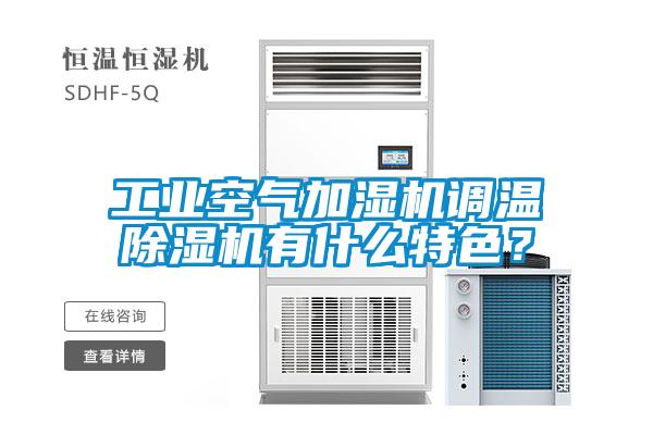 工業(yè)空氣加濕機調溫除濕機有什么特色？