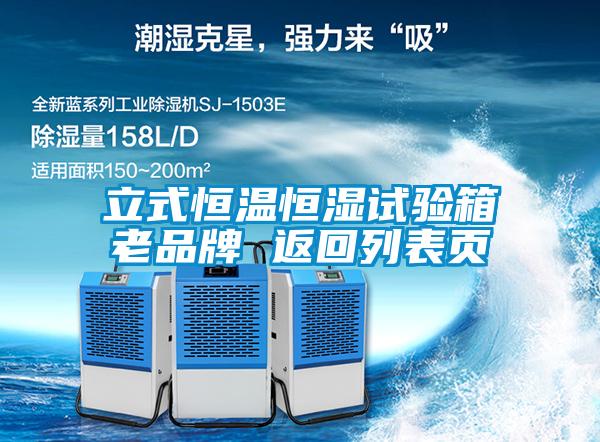 立式恒溫恒濕試驗箱老品牌 返回列表頁(yè)