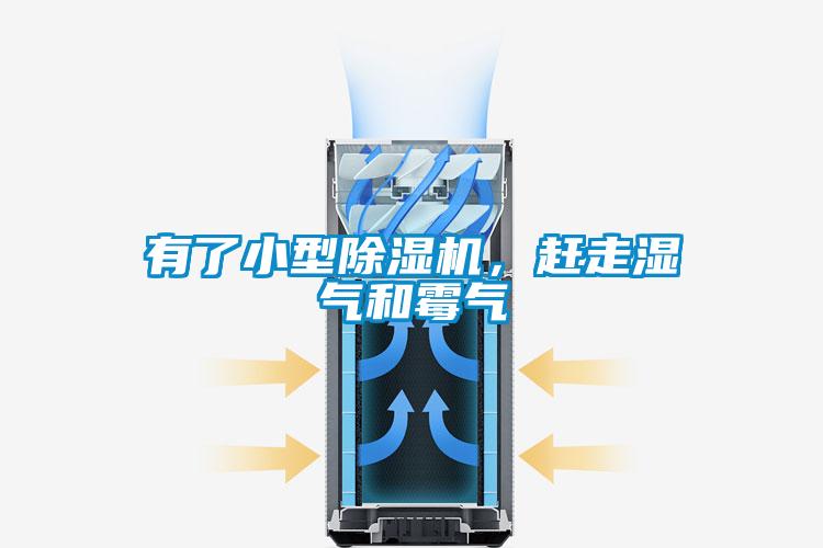 有了小型除濕機，趕走濕氣和霉氣