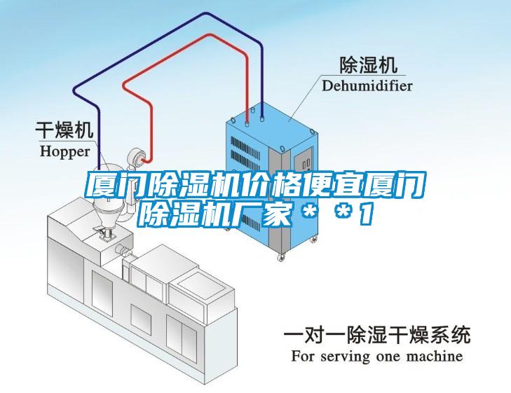 廈門(mén)除濕機價(jià)格便宜廈門(mén)除濕機廠(chǎng)家＊＊1