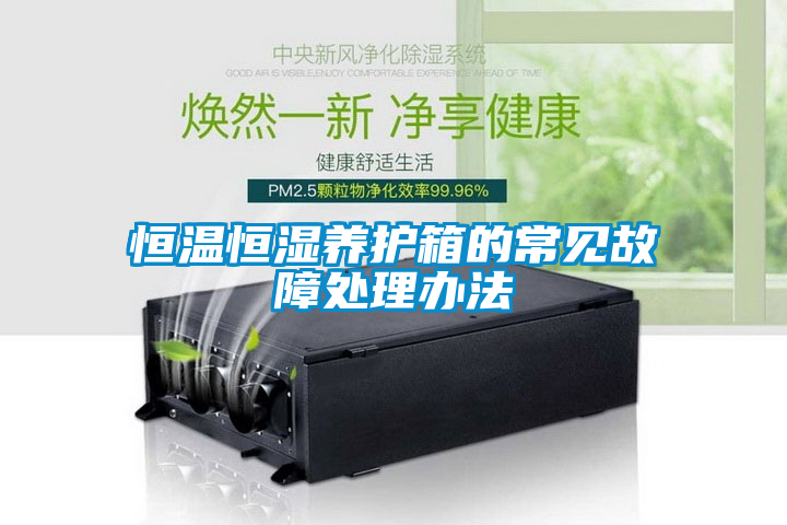 恒溫恒濕養護箱的常見(jiàn)故障處理辦法