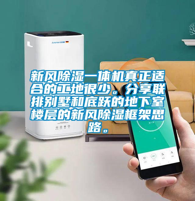 新風(fēng)除濕一體機真正適合的工地很少。分享聯(lián)排別墅和底躍的地下室樓層的新風(fēng)除濕框架思路。