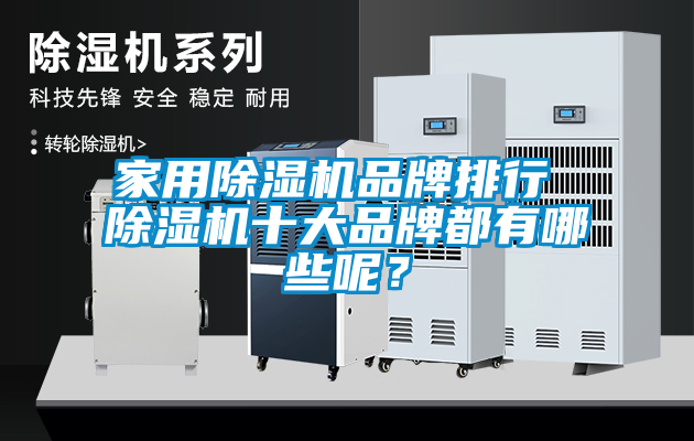 家用除濕機品牌排行 除濕機十大品牌都有哪些呢？