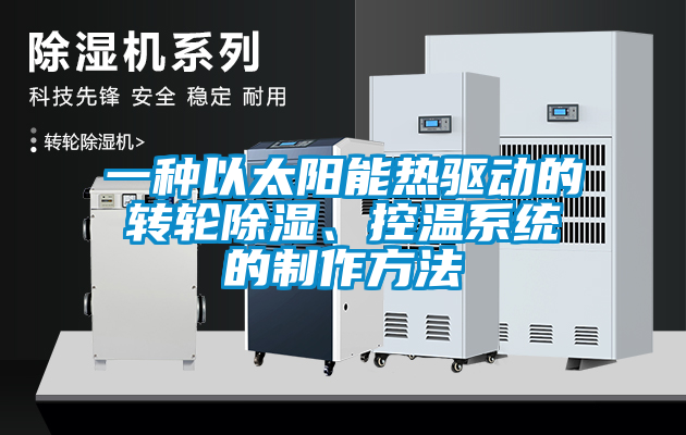 一種以太陽(yáng)能熱驅動(dòng)的轉輪除濕、控溫系統的制作方法