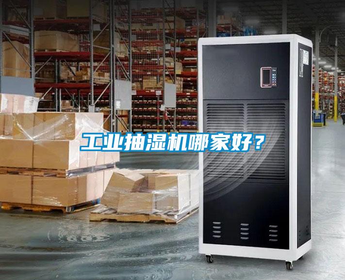 工業(yè)抽濕機哪家好？