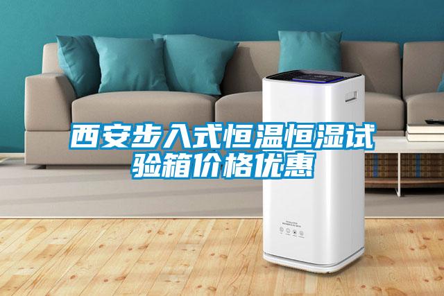 西安步入式恒溫恒濕試驗箱價(jià)格優(yōu)惠
