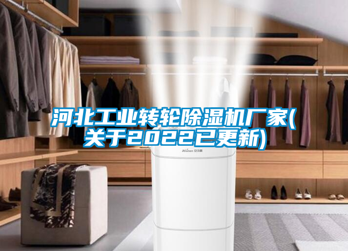 河北工業(yè)轉輪除濕機廠(chǎng)家(關(guān)于2022已更新)