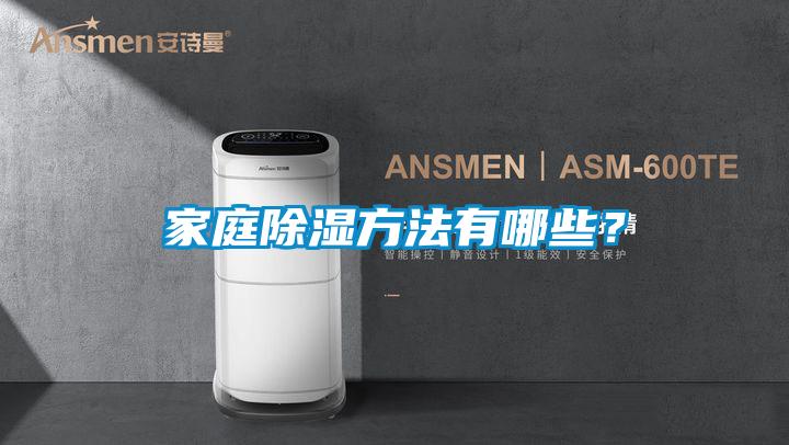 家庭除濕方法有哪些？