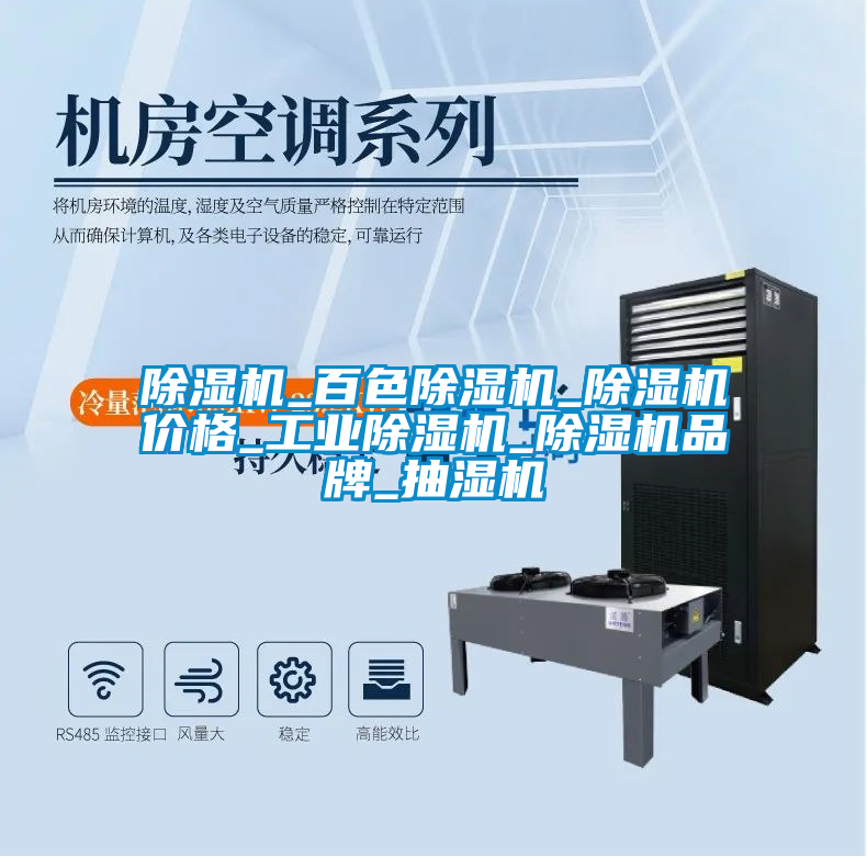 除濕機_百色除濕機_除濕機價(jià)格_工業(yè)除濕機_除濕機品牌_抽濕機