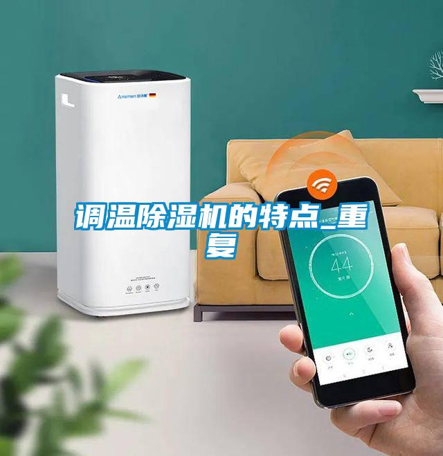 調溫除濕機的特點(diǎn)_重復