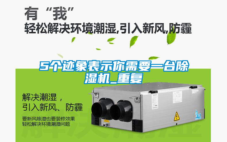5個(gè)跡象表示你需要一臺除濕機_重復